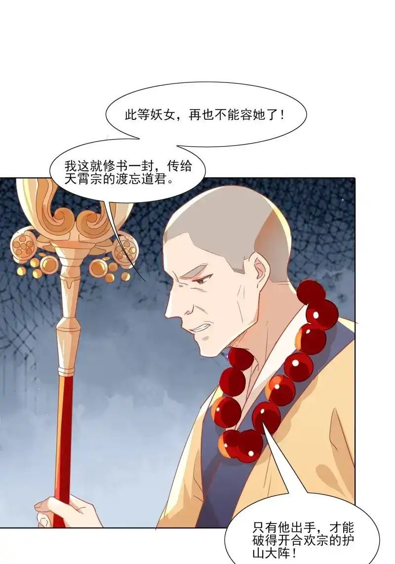据说我是合欢宗老祖 第13话 我要那妖女死！ 第20页