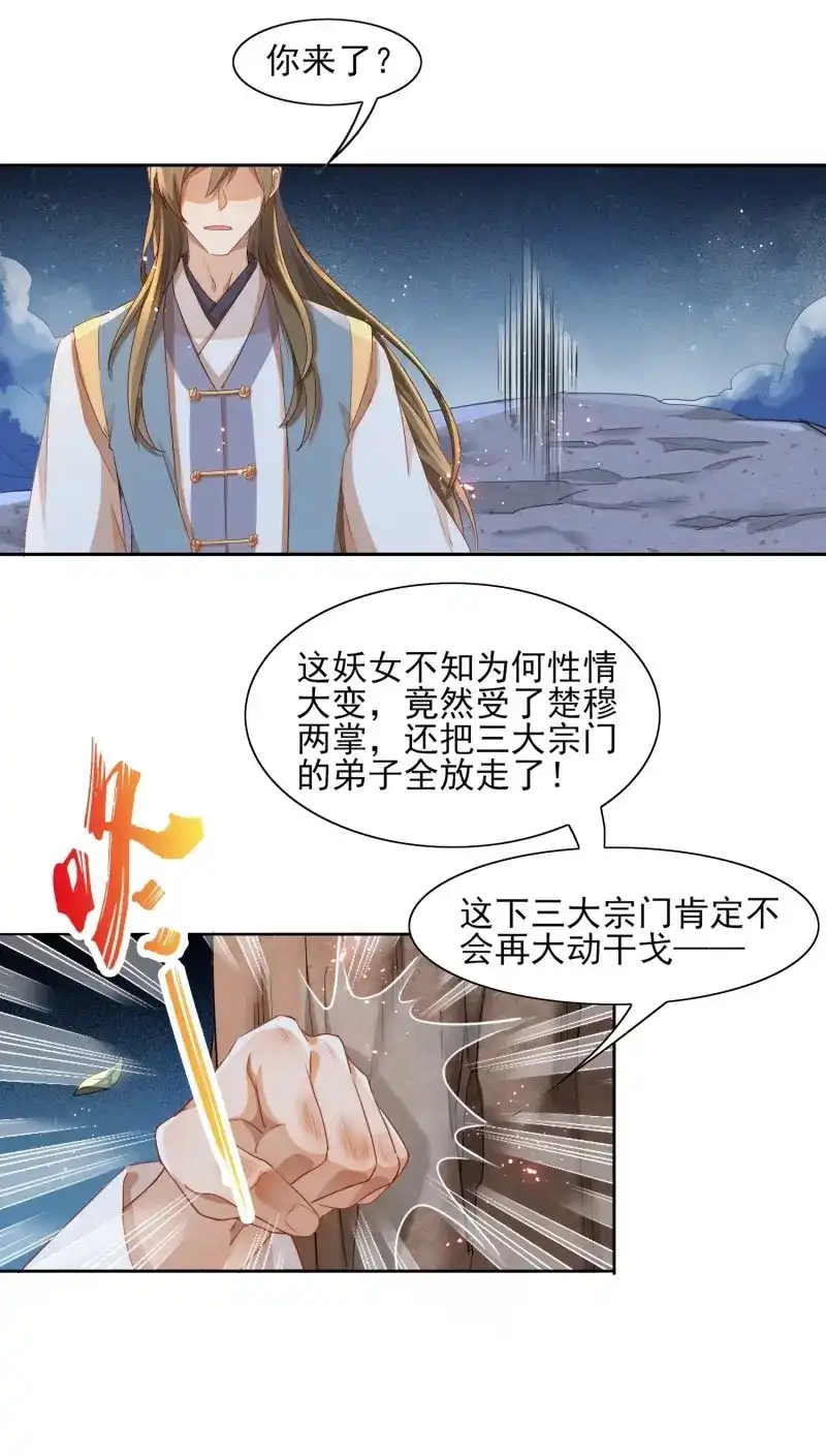 据说我是合欢宗老祖 第13话 我要那妖女死！ 第11页