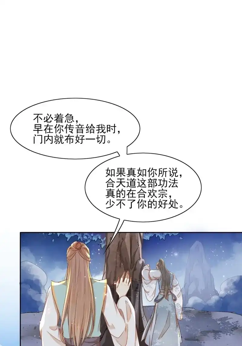 据说我是合欢宗老祖 第13话 我要那妖女死！ 第12页