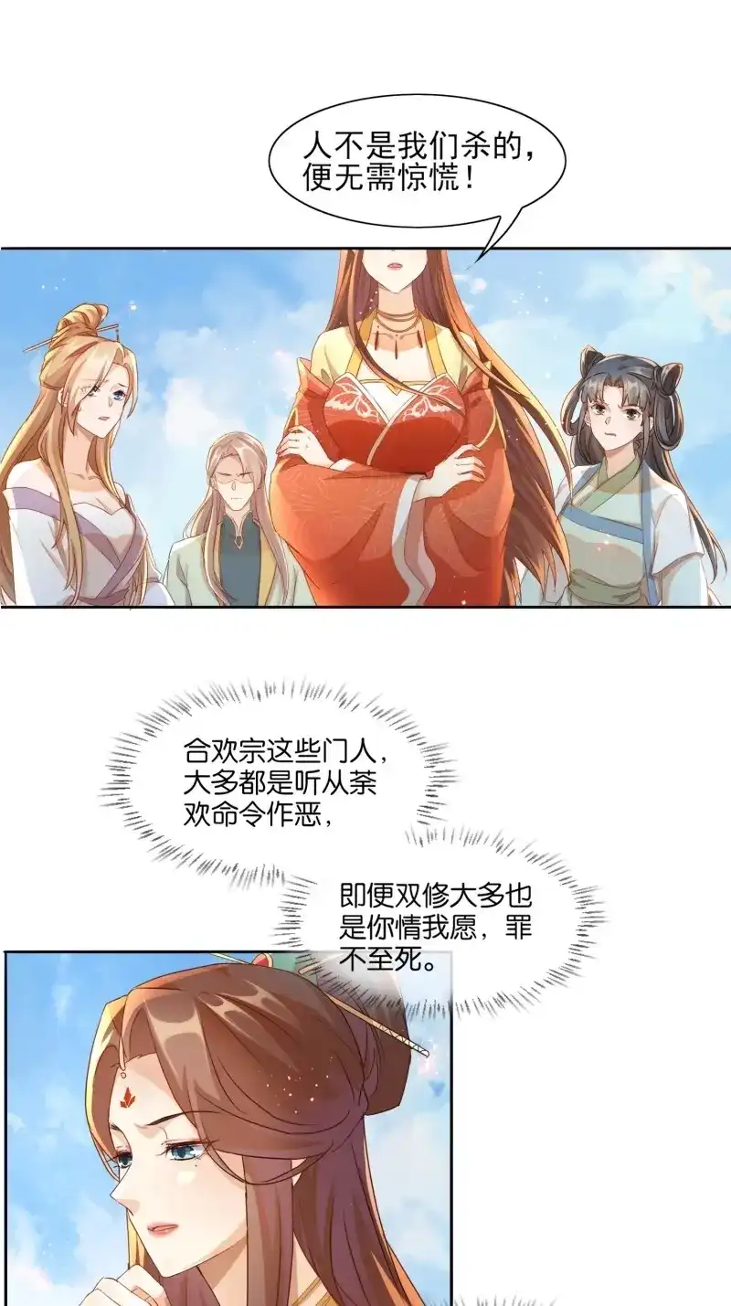 据说我是合欢宗老祖 第14话 力破千巧 第21页