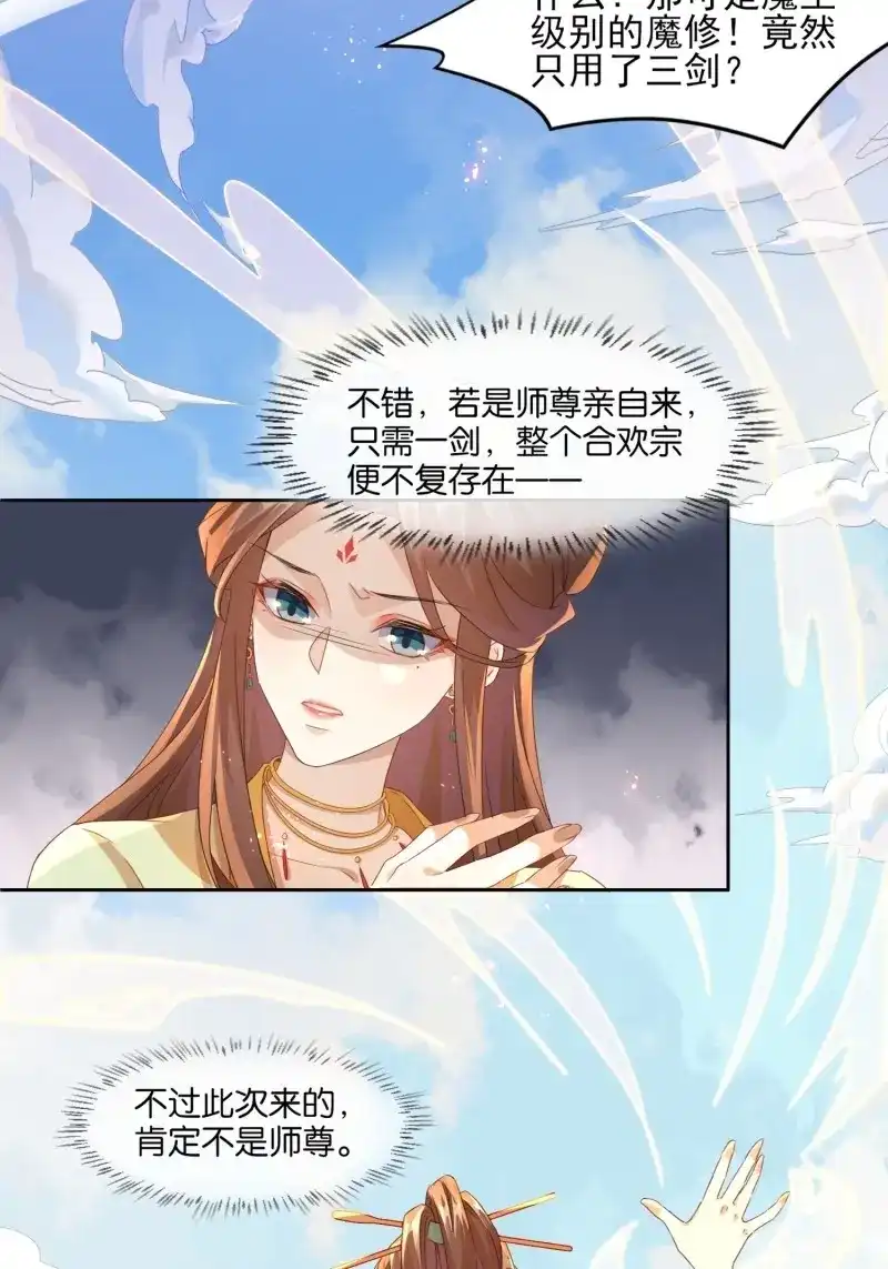 据说我是合欢宗老祖 第14话 力破千巧 第25页