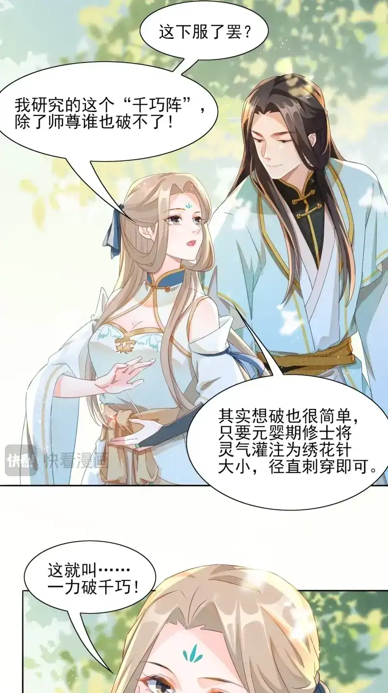 据说我是合欢宗老祖 第14话 力破千巧 第30页