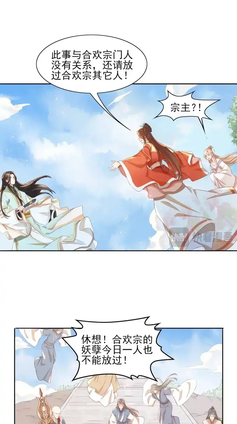 据说我是合欢宗老祖 第15话 兵戎相见 第6页