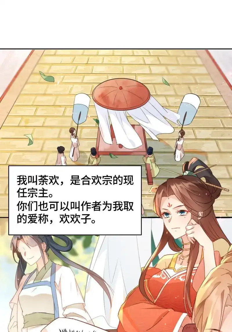 据说我是合欢宗老祖 第17话 告示-咸鱼求撩 第1页