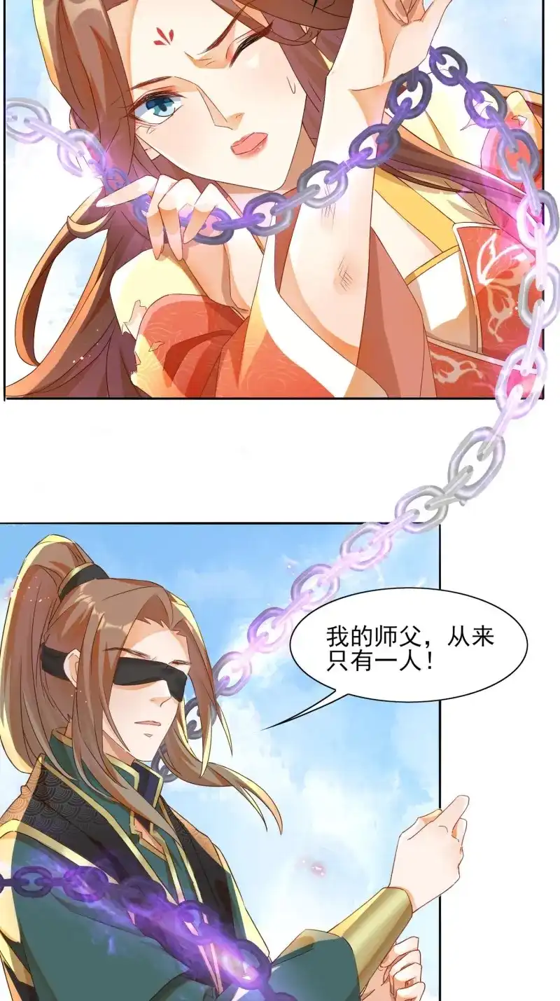 据说我是合欢宗老祖 第18话 我的师傅，从来只有一人！ 第24页