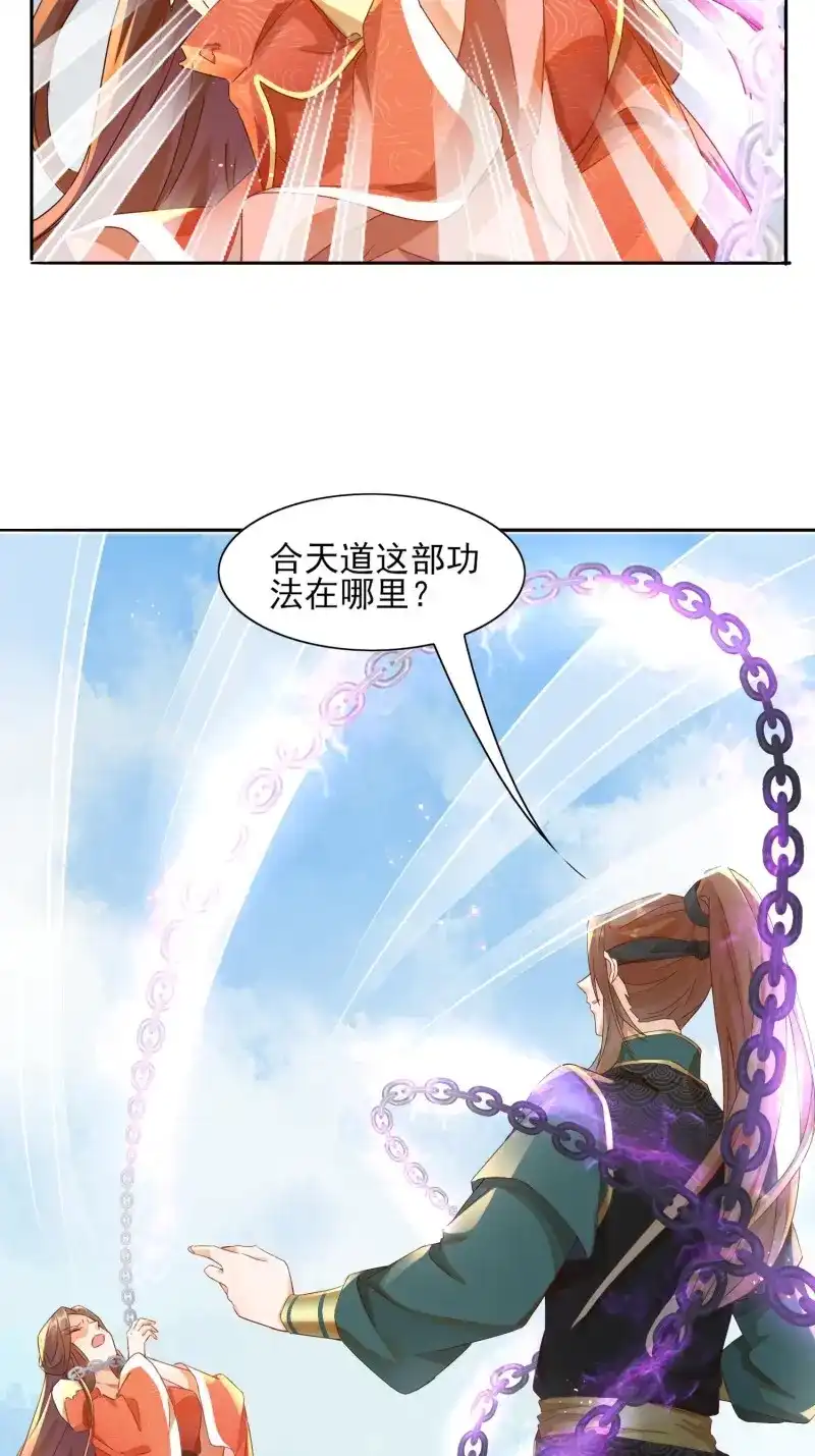 据说我是合欢宗老祖 第18话 我的师傅，从来只有一人！ 第21页