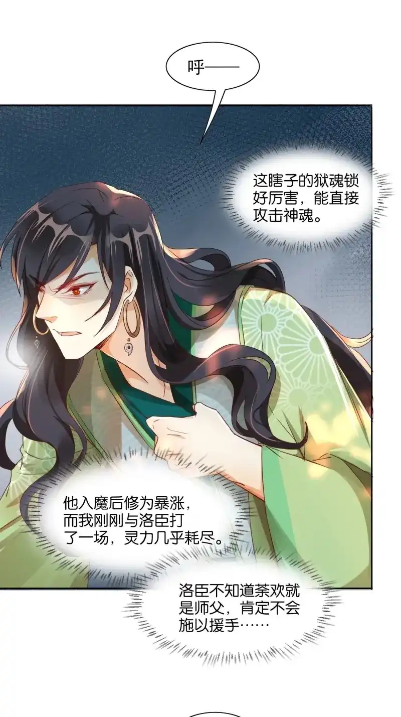 据说我是合欢宗老祖 第18话 我的师傅，从来只有一人！ 第17页