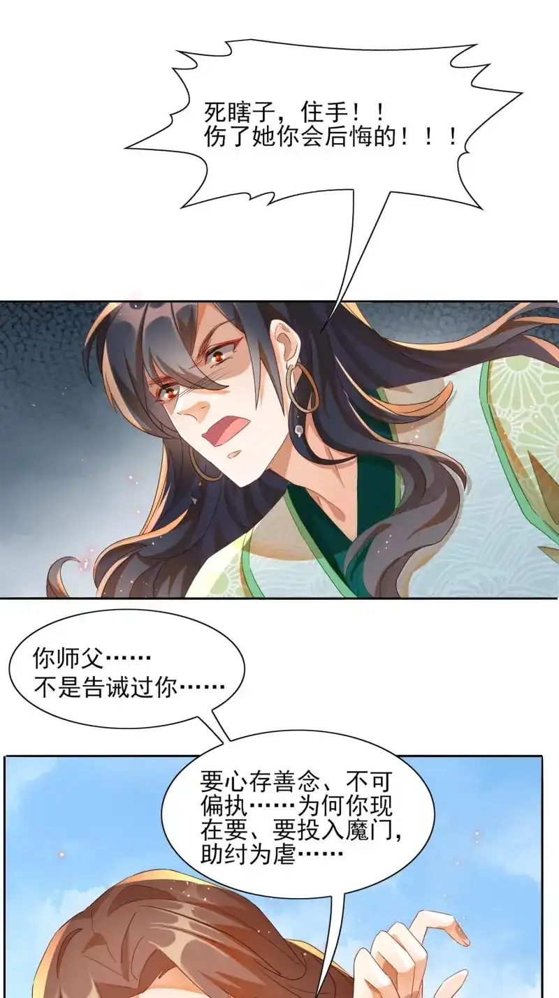 据说我是合欢宗老祖 第18话 我的师傅，从来只有一人！ 第23页