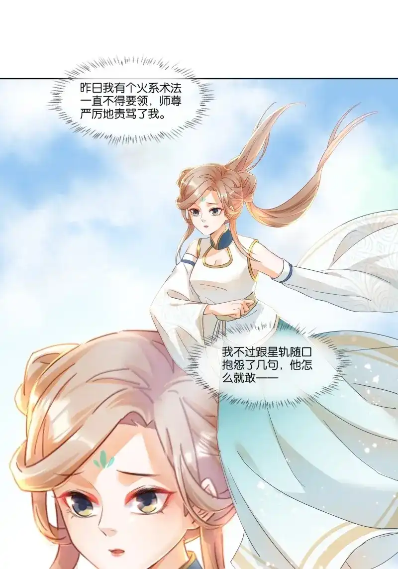 据说我是合欢宗老祖 第18话 我的师傅，从来只有一人！ 第30页