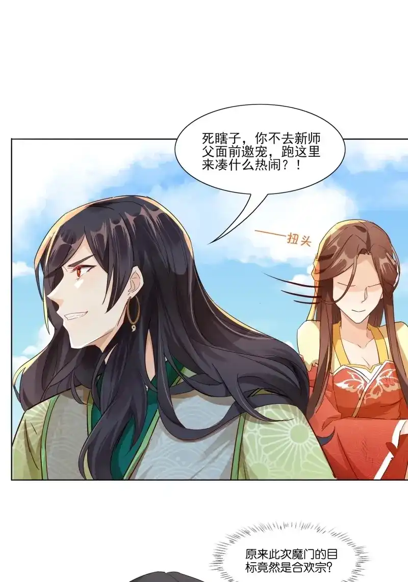 据说我是合欢宗老祖 第18话 我的师傅，从来只有一人！ 第11页