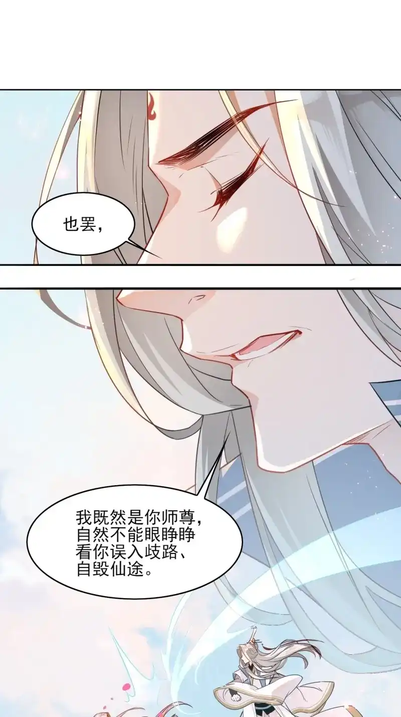据说我是合欢宗老祖 第2话 师尊，我有何错？ 第32页