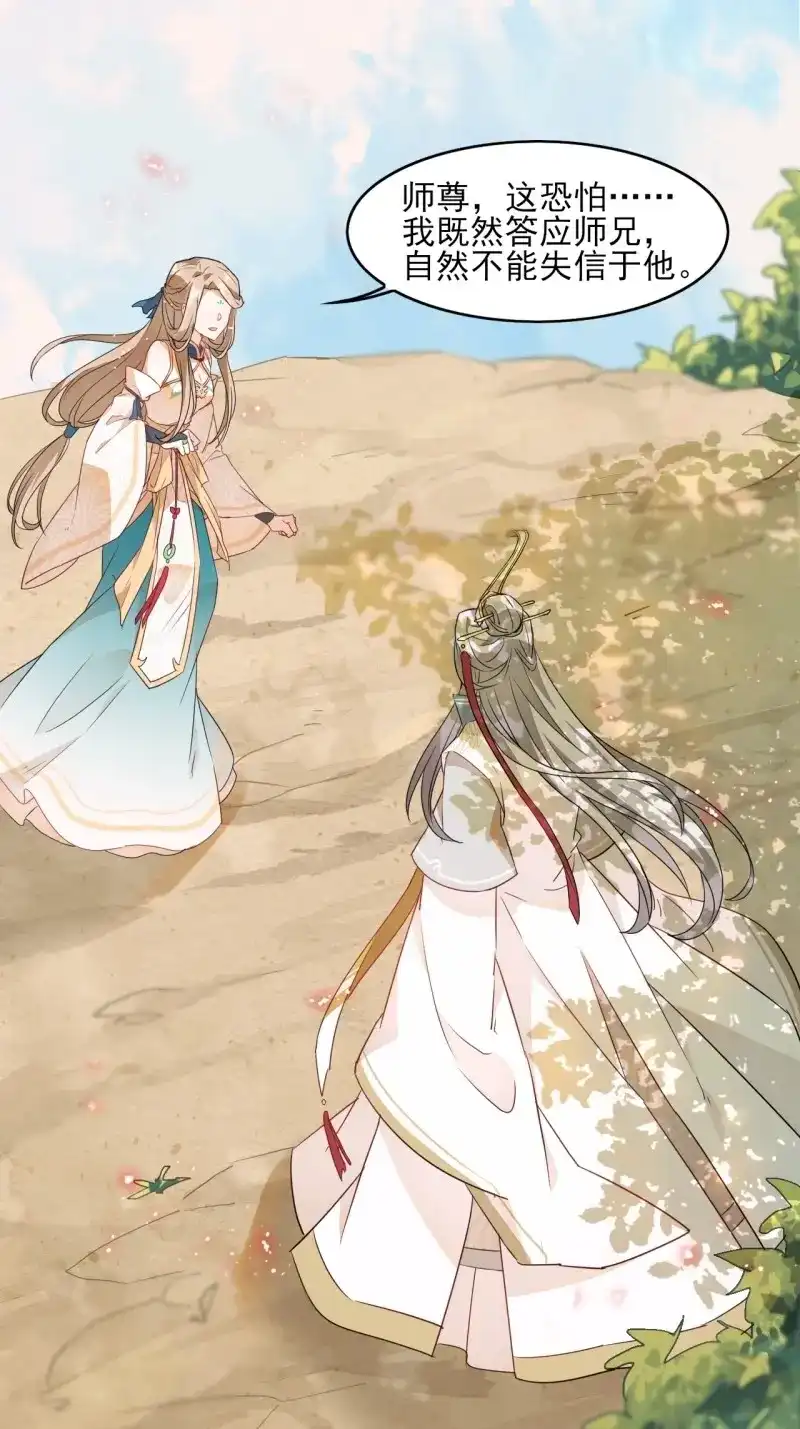 据说我是合欢宗老祖 第2话 师尊，我有何错？ 第29页