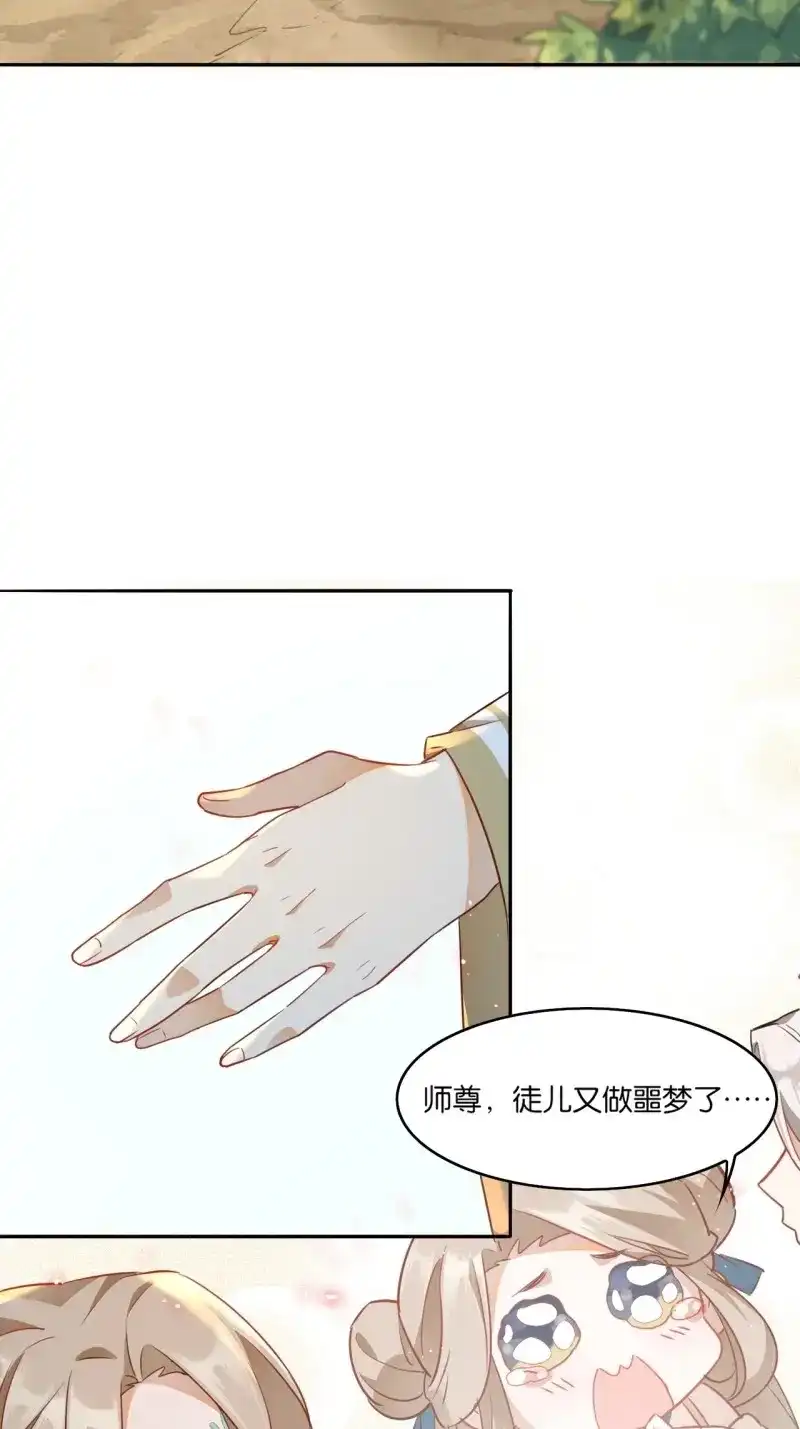据说我是合欢宗老祖 第2话 师尊，我有何错？ 第30页