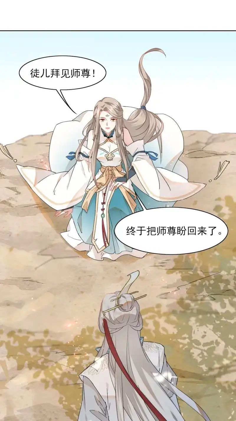 据说我是合欢宗老祖 第2话 师尊，我有何错？ 第20页