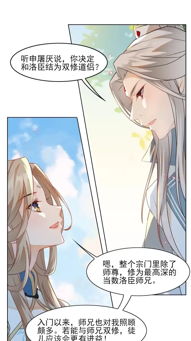 据说我是合欢宗老祖 第2话 师尊，我有何错？ 第24页