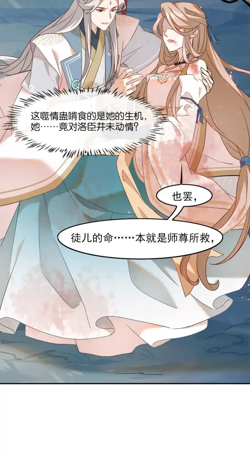 据说我是合欢宗老祖 第2话 师尊，我有何错？ 第39页