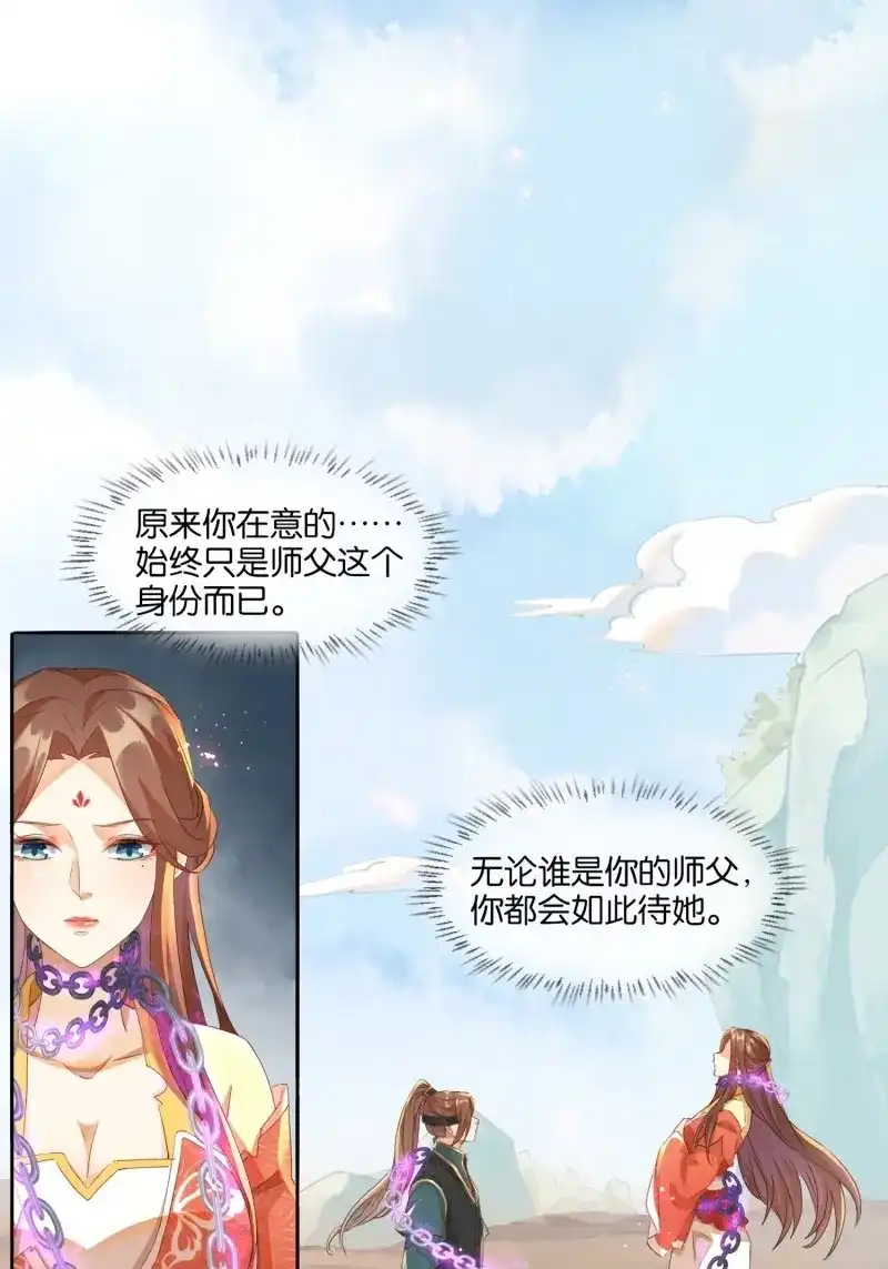 据说我是合欢宗老祖 第20话 你我师徒情分，犹如此链！ 第20页