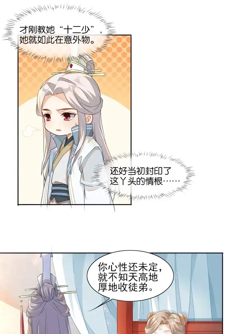 据说我是合欢宗老祖 第20话 你我师徒情分，犹如此链！ 第18页