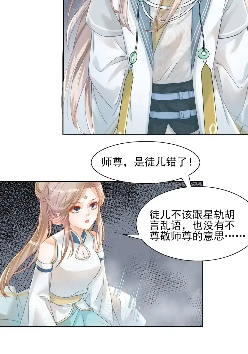 据说我是合欢宗老祖 第20话 你我师徒情分，犹如此链！ 第4页