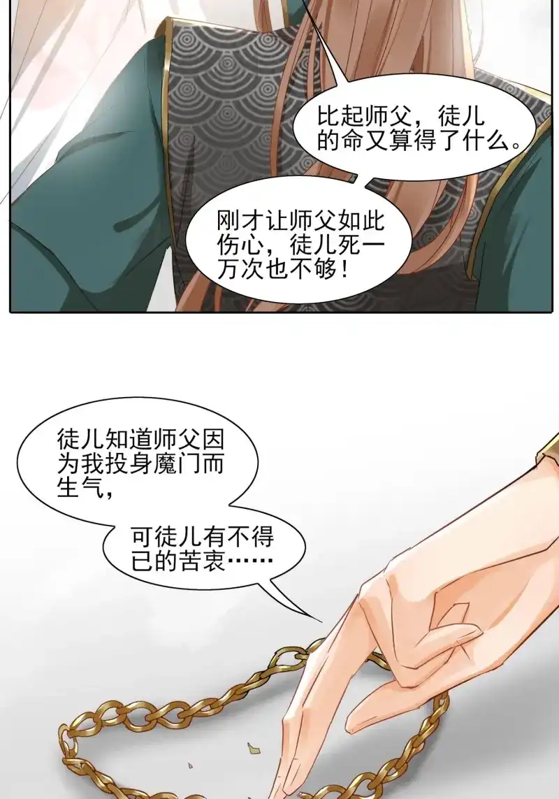 据说我是合欢宗老祖 第21话 一定会回到你身边 第8页