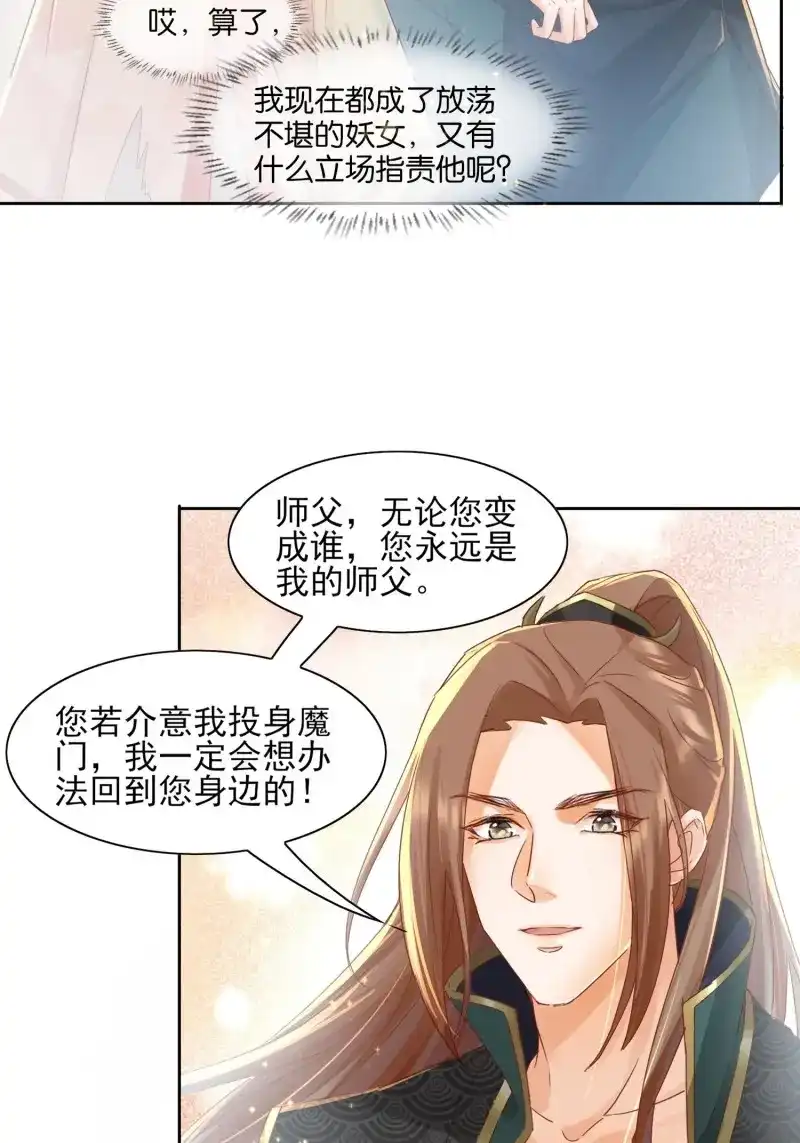据说我是合欢宗老祖 第21话 一定会回到你身边 第12页