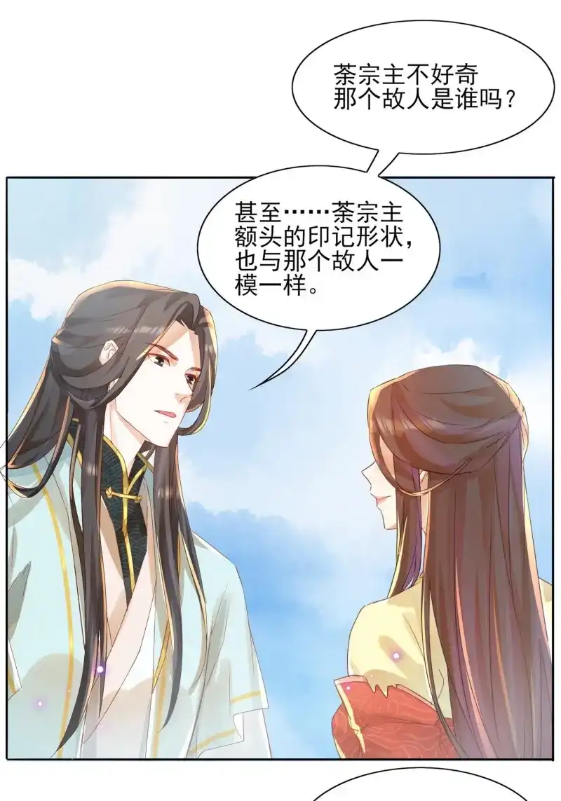据说我是合欢宗老祖 第22话 眉间印记 第6页