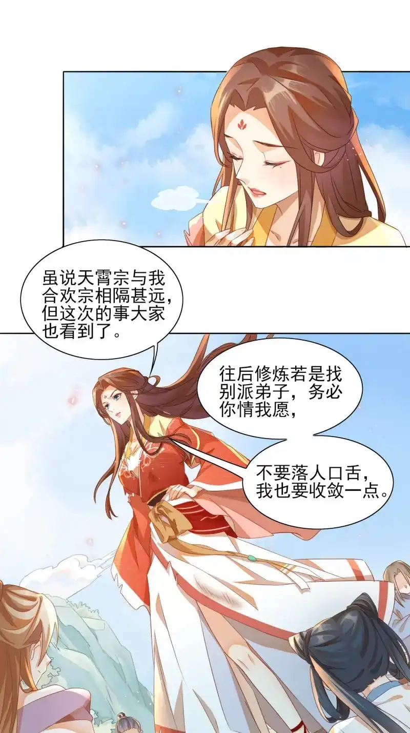 据说我是合欢宗老祖 第22话 眉间印记 第13页