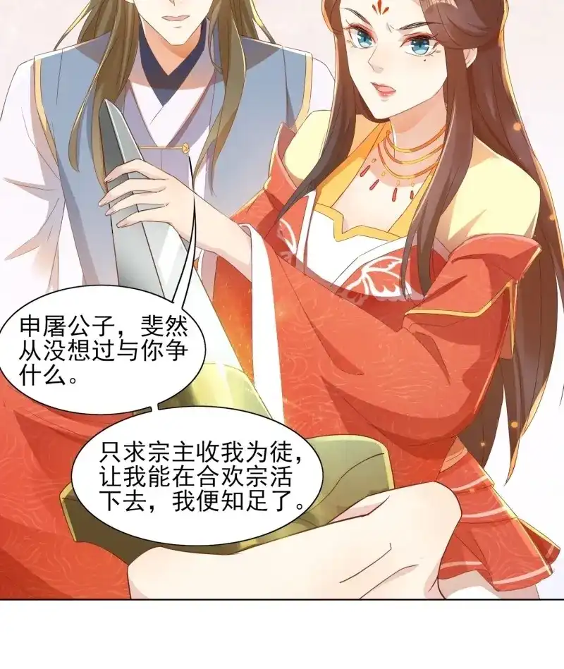 据说我是合欢宗老祖 第23话 自作孽不可活 第17页
