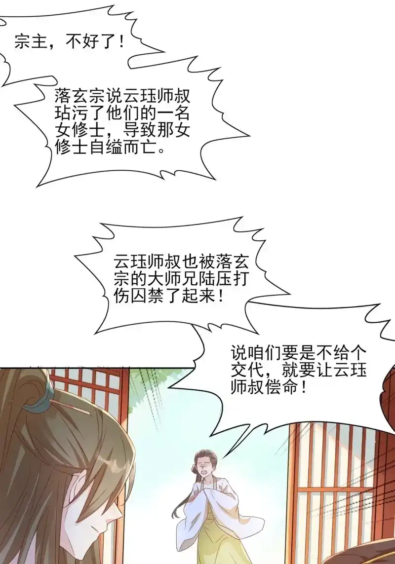 据说我是合欢宗老祖 第23话 自作孽不可活 第24页