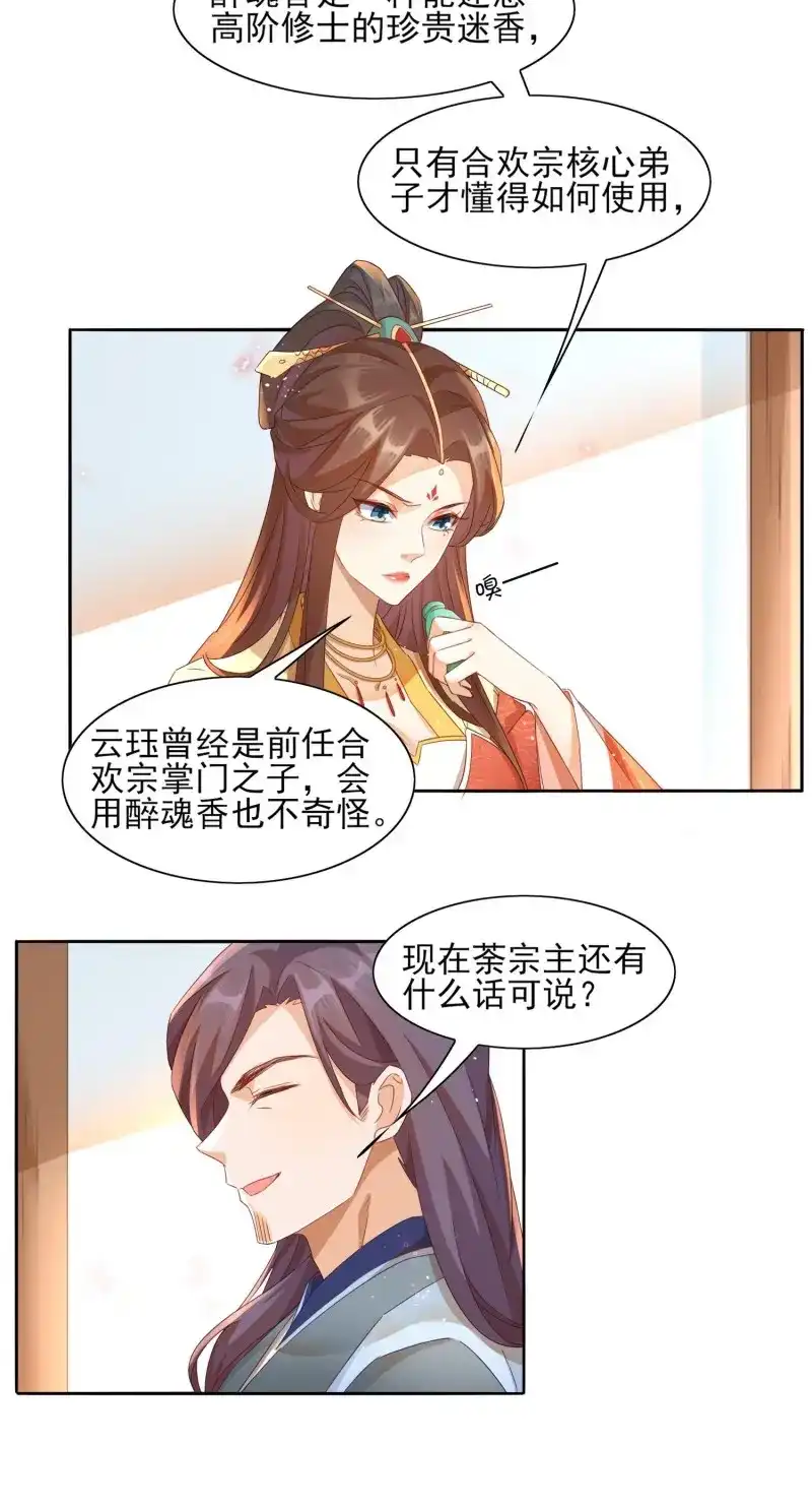 据说我是合欢宗老祖 第24话 小地方不够你拆的 第16页