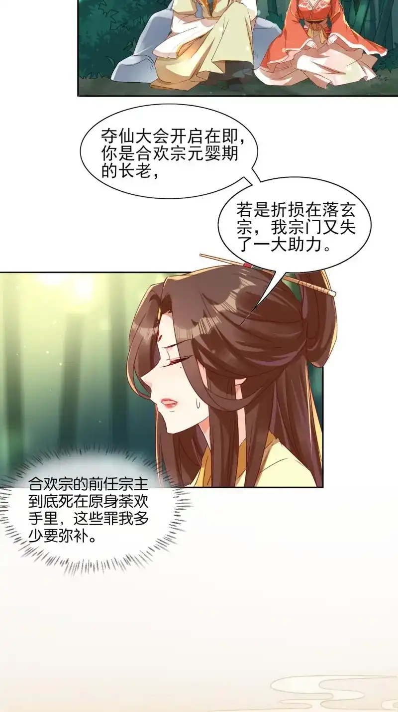 据说我是合欢宗老祖 第25话 仙器问世 第21页