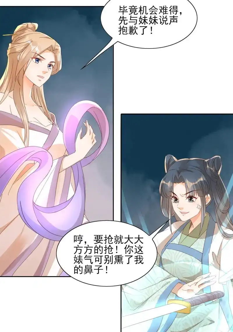 据说我是合欢宗老祖 第26话 三枚夺仙令 第21页