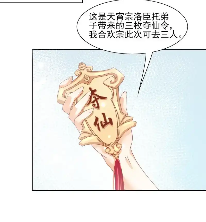 据说我是合欢宗老祖 第26话 三枚夺仙令 第14页