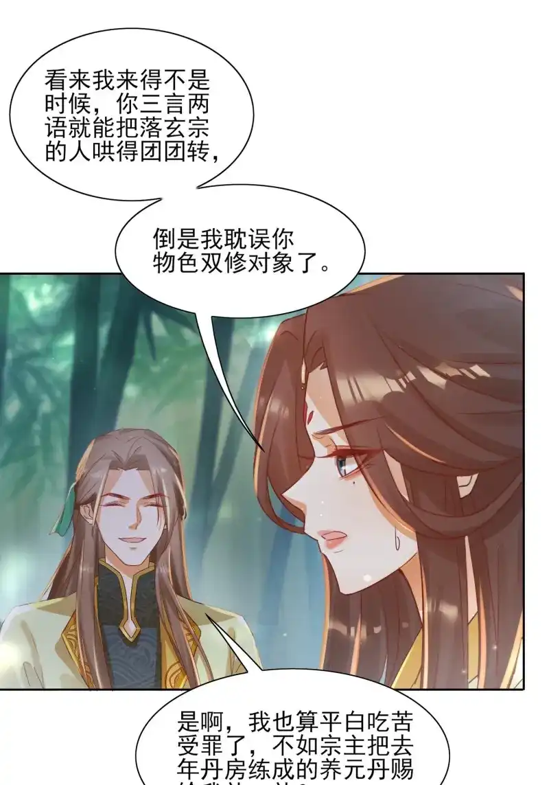 据说我是合欢宗老祖 第26话 三枚夺仙令 第11页