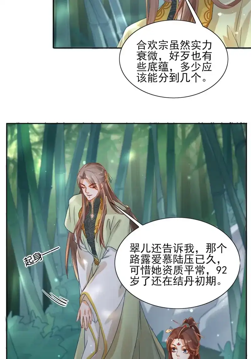 据说我是合欢宗老祖 第26话 三枚夺仙令 第9页