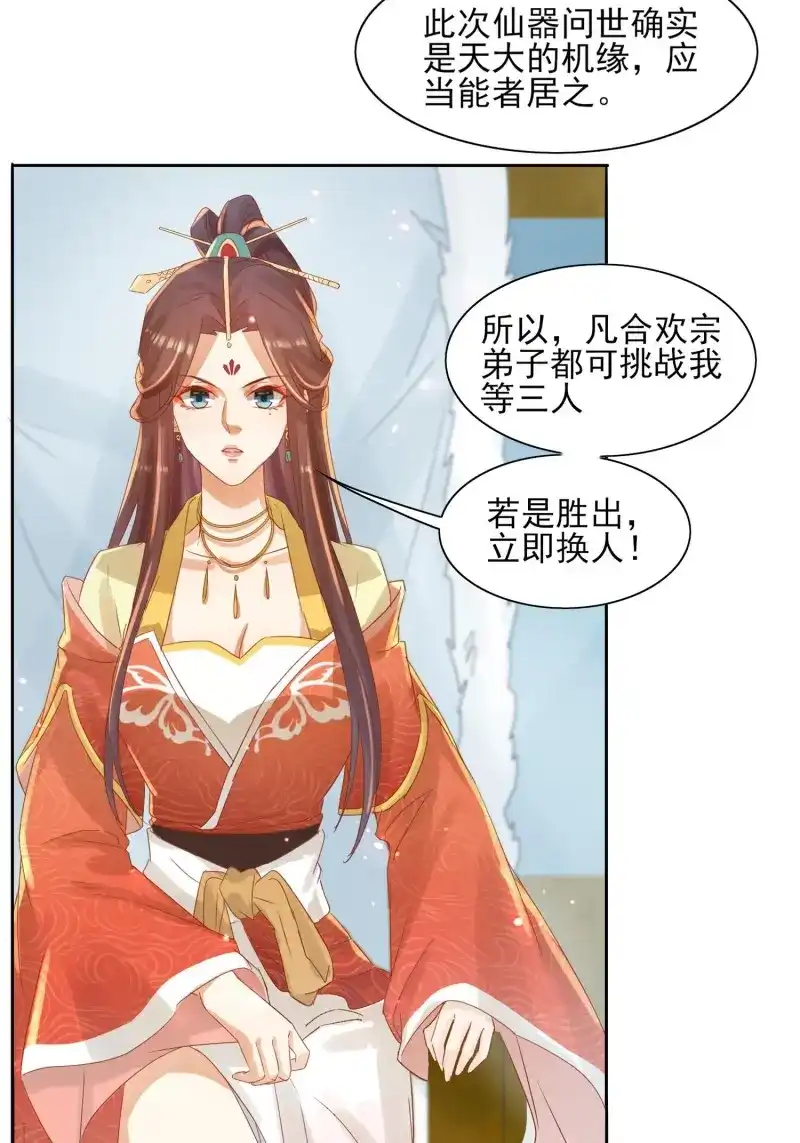 据说我是合欢宗老祖 第26话 三枚夺仙令 第17页