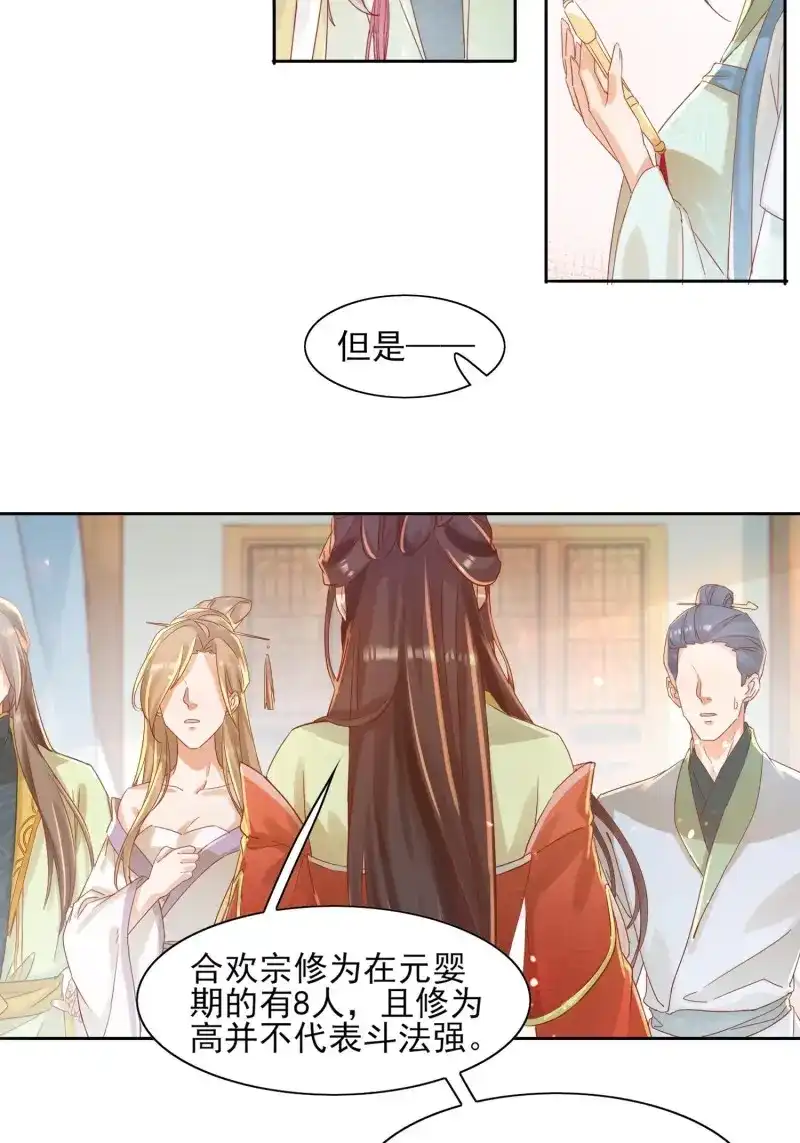 据说我是合欢宗老祖 第26话 三枚夺仙令 第16页