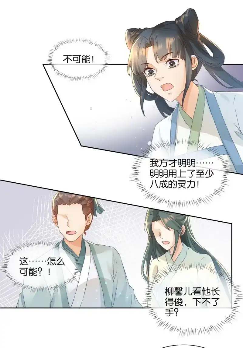 据说我是合欢宗老祖 第27话 有实力才有尊严 第4页