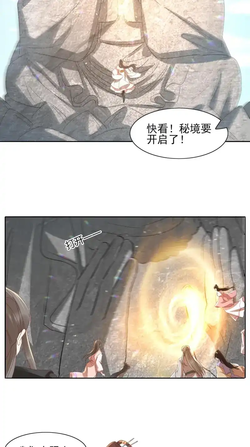 据说我是合欢宗老祖 第29话 进入遗迹 第12页