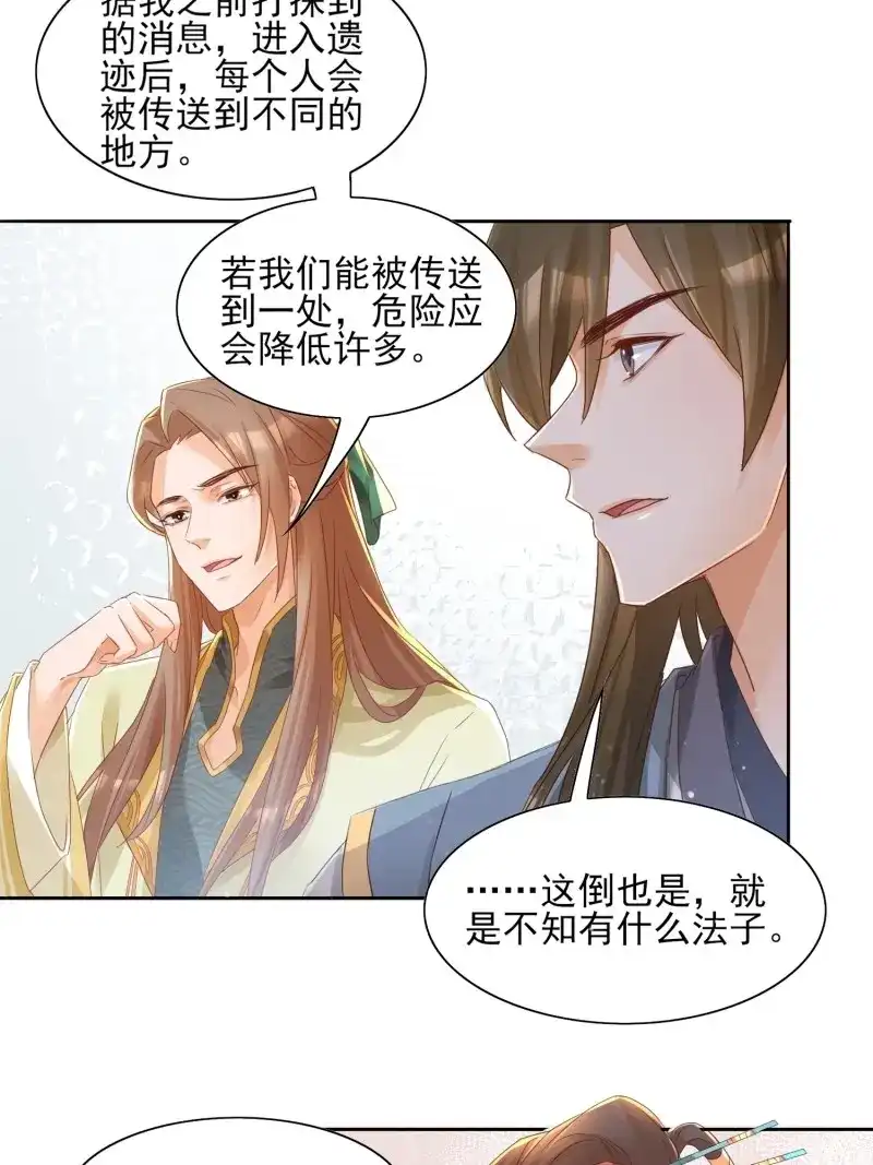 据说我是合欢宗老祖 第29话 进入遗迹 第7页