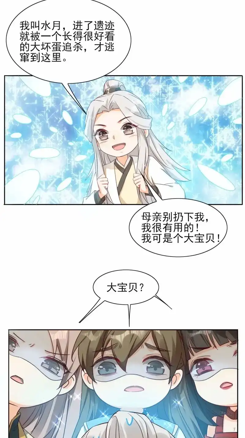据说我是合欢宗老祖 第31话 我是一个大宝贝！ 第8页