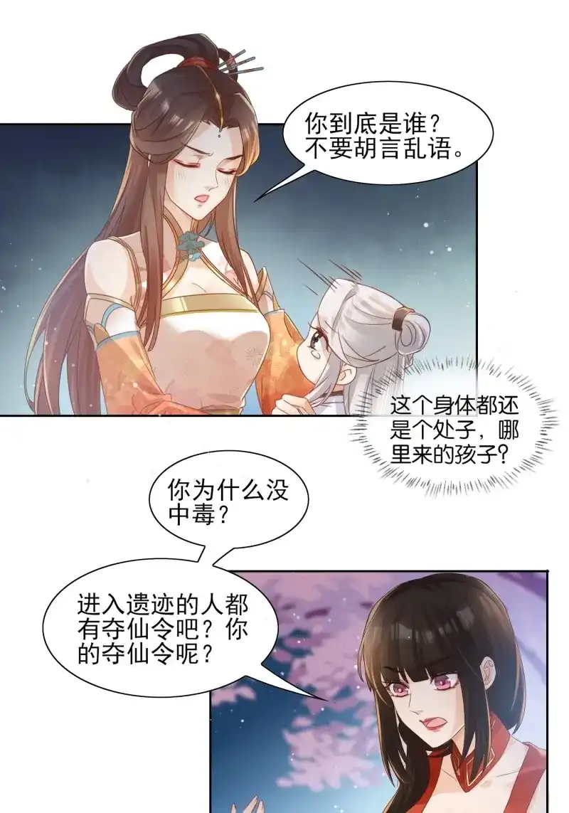 据说我是合欢宗老祖 第31话 我是一个大宝贝！ 第3页