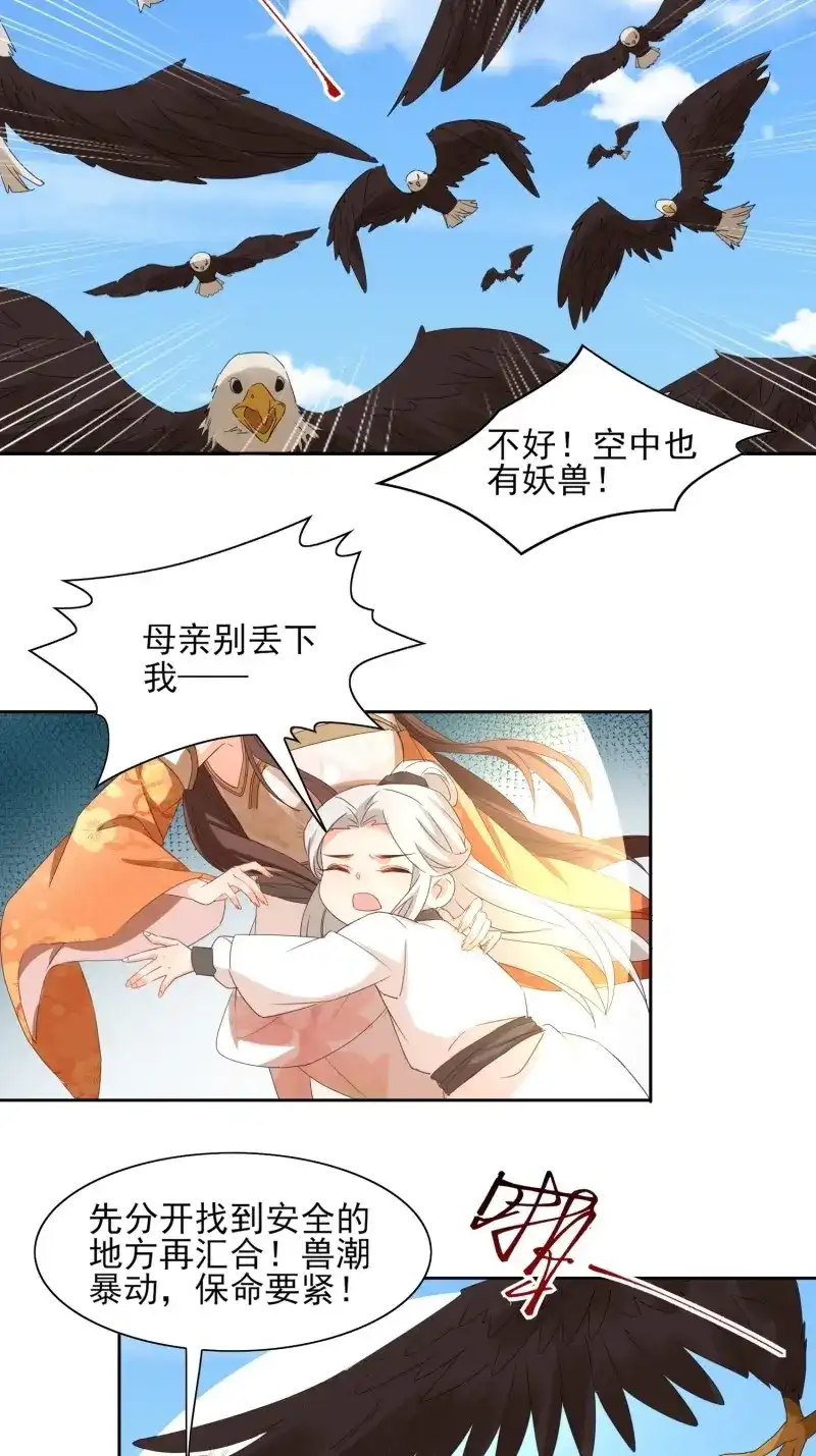 据说我是合欢宗老祖 第33话 兽潮爆动 第22页