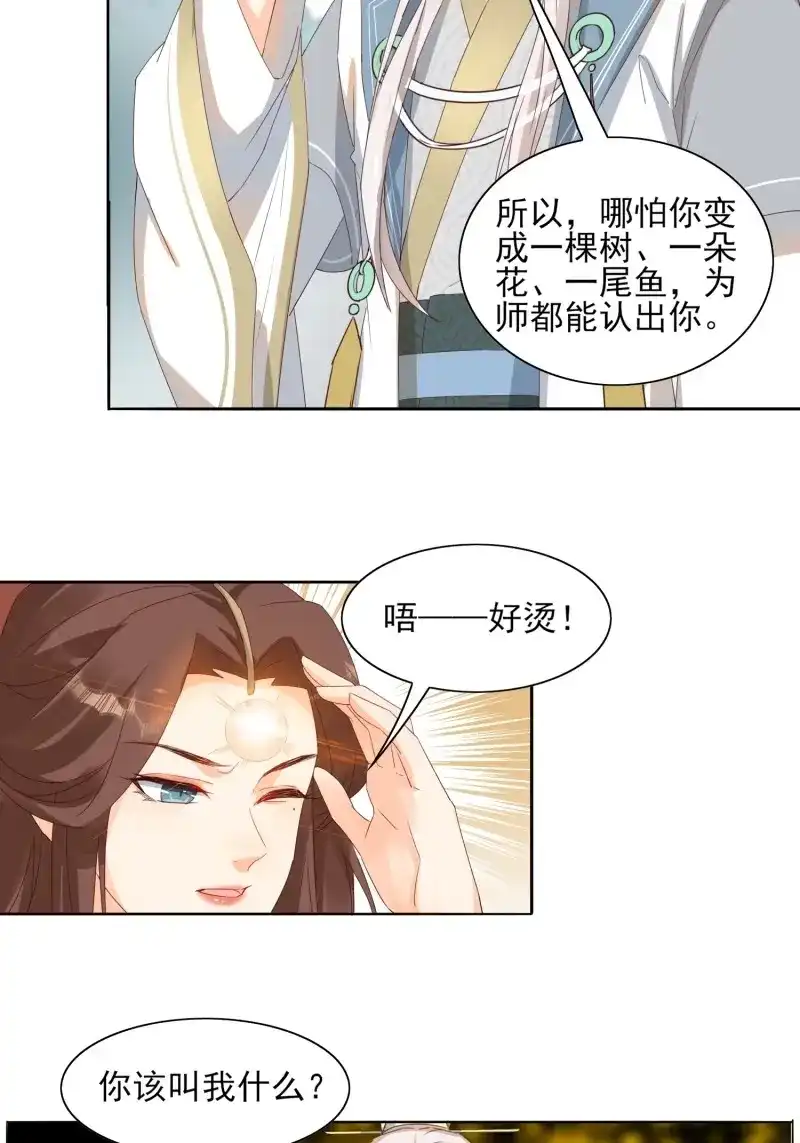 据说我是合欢宗老祖 第34话 师徒再逢 第16页