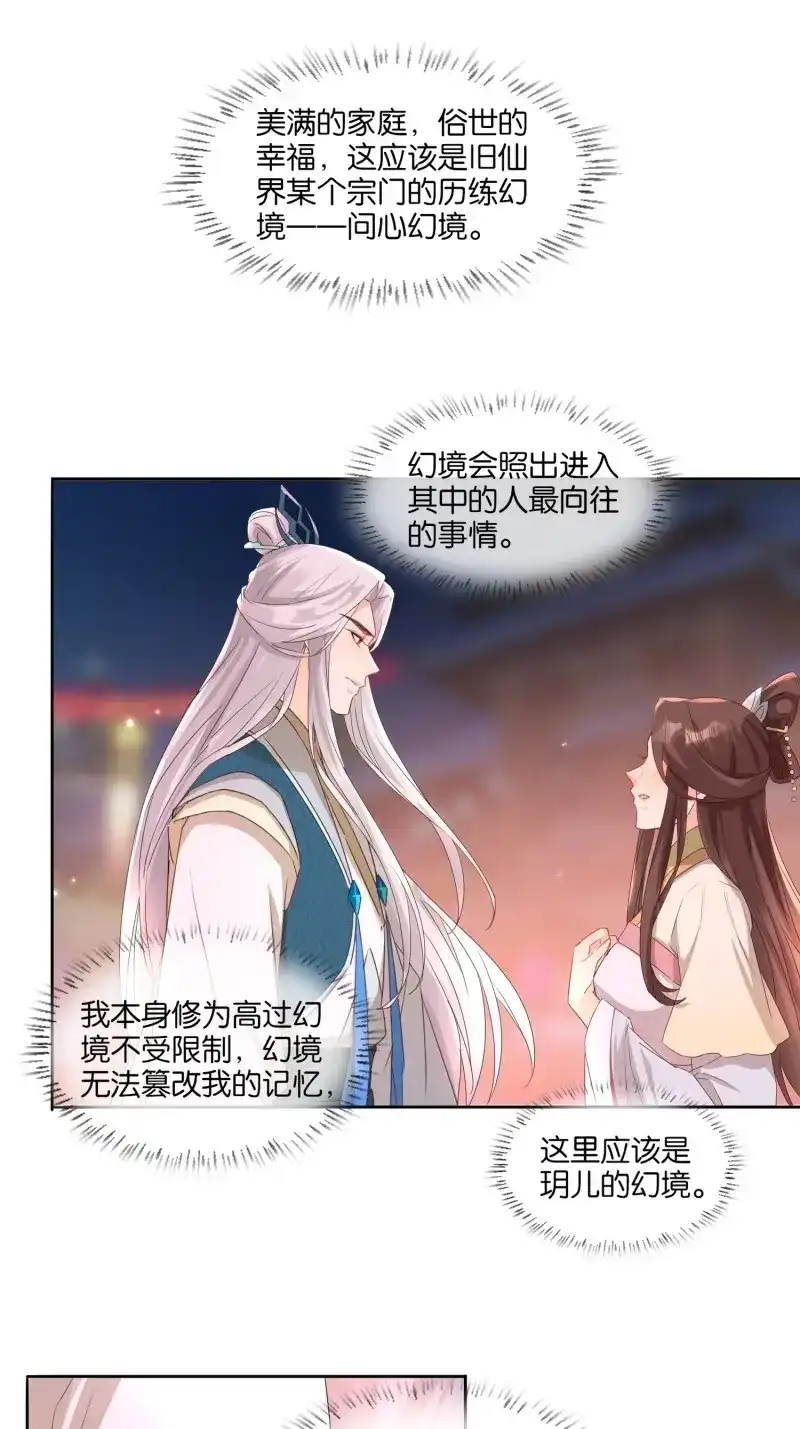 据说我是合欢宗老祖 第35话 问心幻境 第25页