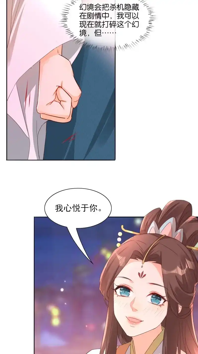 据说我是合欢宗老祖 第35话 问心幻境 第26页