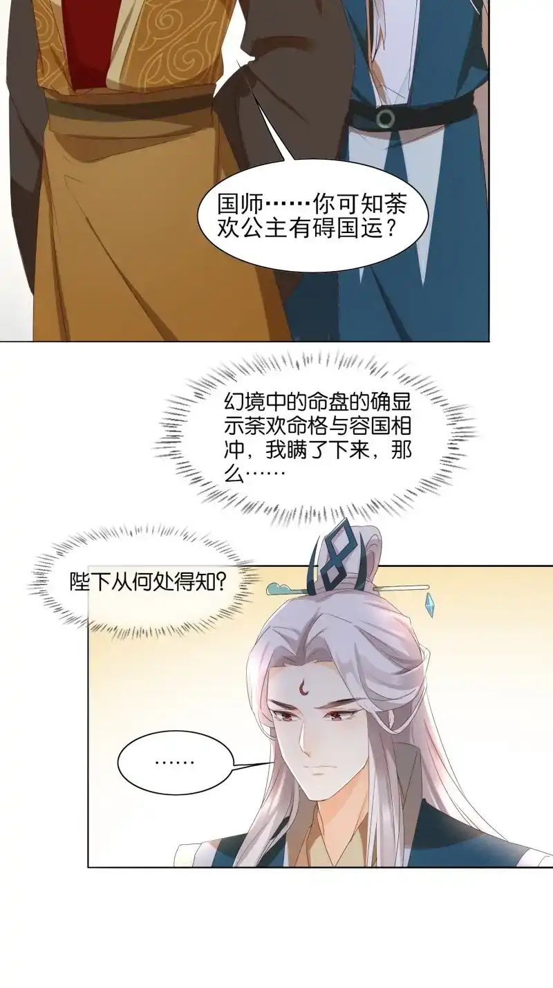 据说我是合欢宗老祖 第36话 要你杀了荼欢公主 第24页