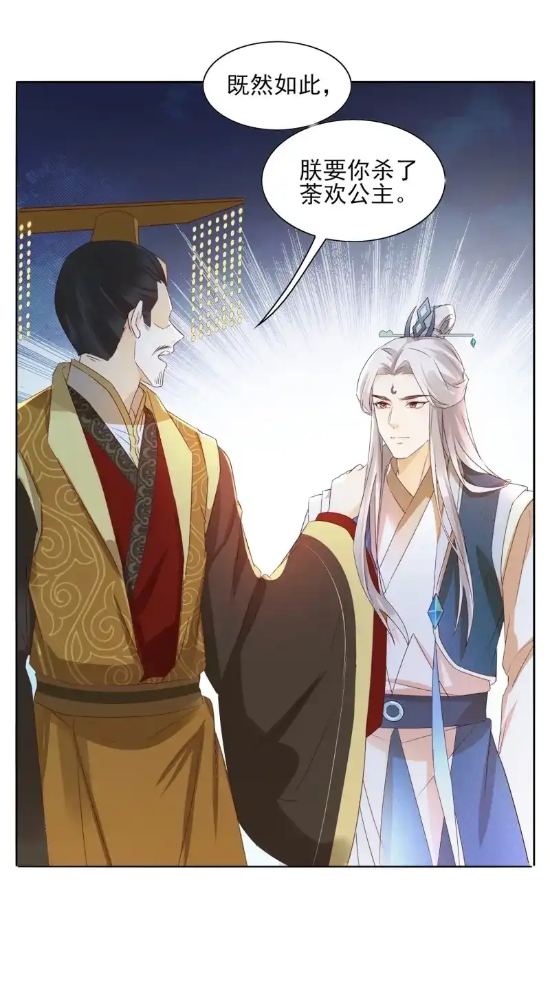 据说我是合欢宗老祖 第36话 要你杀了荼欢公主 第26页