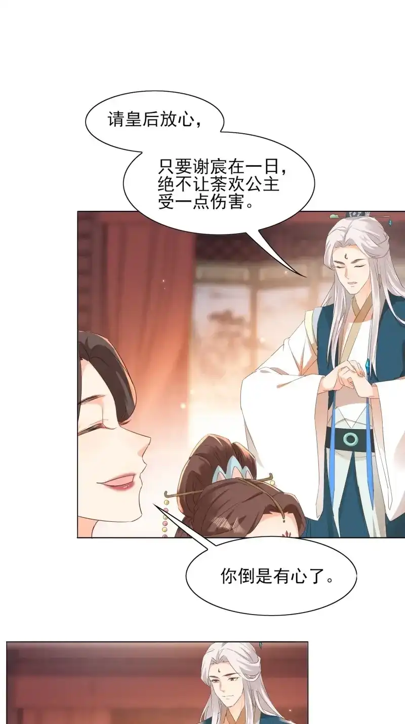 据说我是合欢宗老祖 第36话 要你杀了荼欢公主 第12页