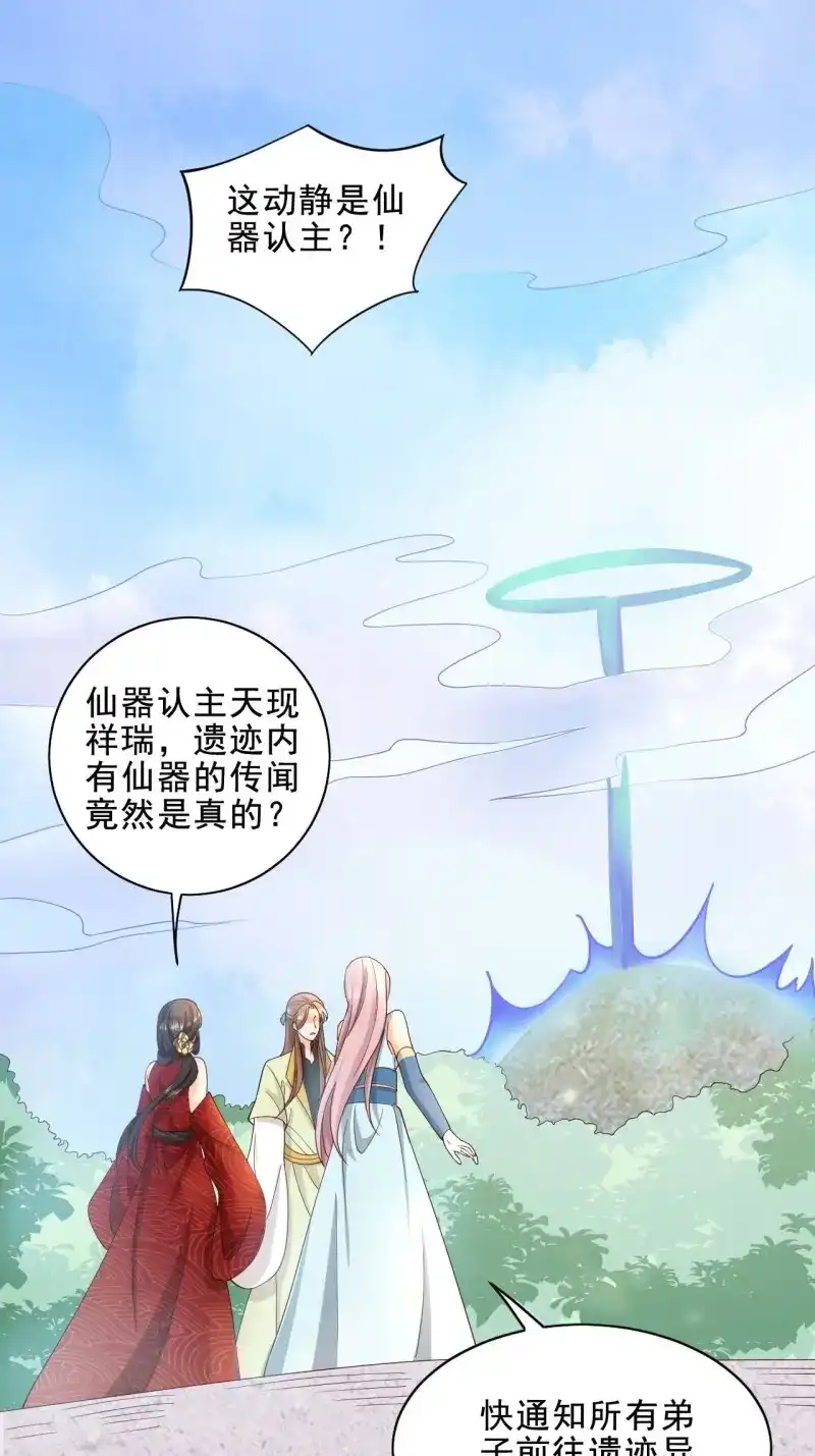 据说我是合欢宗老祖 第38话 仙器认主 第23页